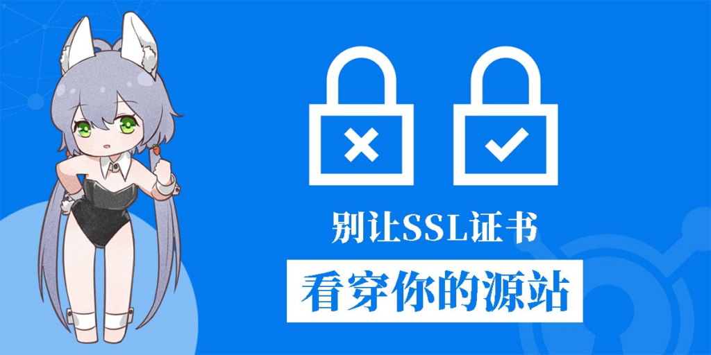 图片[1]-防止 SSL 证书泄露源站 IP-hyun's blog